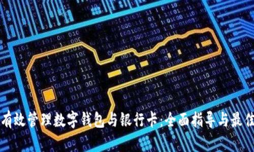 如何有效管理数字钱包与银行卡：全面指导与最佳实践