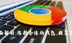 三大区块链钱包全面解析：选择合适的钱包，提