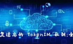 如何恢复遗忘的 TokenIM 私钥：全面指南
